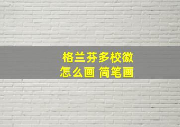 格兰芬多校徽怎么画 简笔画